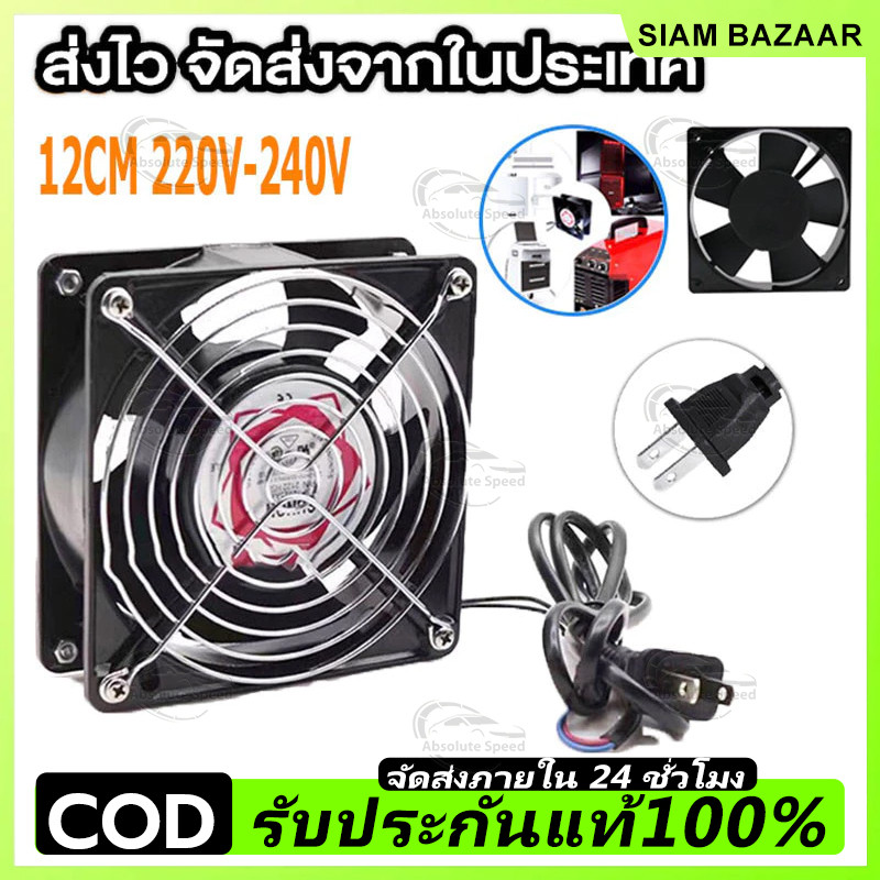 COD พัดลมระบายความร้อน พัดลมตู้RACK ตัวลมAC SQNON 12Cm 220-240V ปลั่กเสียบไฟบ้าน