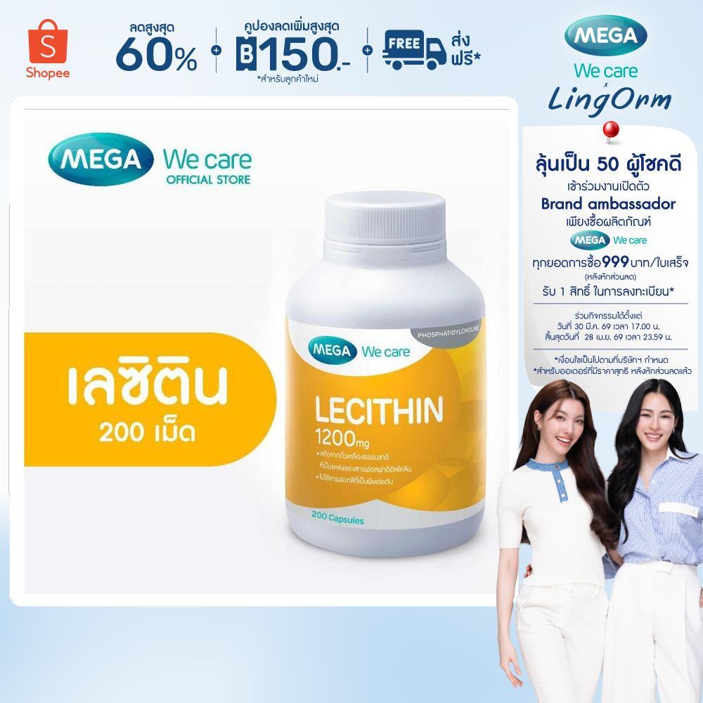 MEGA We care เมก้าวีแคร์ LECITHIN 1200 MG (200 's ) เลซิติน 1200 มิลลิกรัม 200 เม็ด (L2200M)