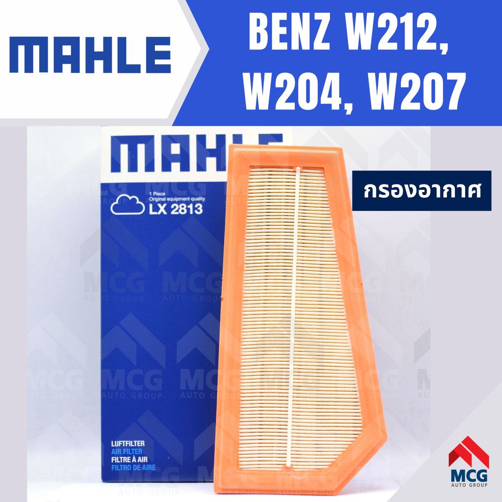MAHLE กรองอากาศBENZ W212, W204, W207 ไส้กรองอากาศBENZ W204 LX2813 กรองอากาศรถw207 กรองอากาศw212 แผ่น