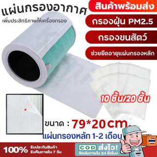 แผ่นกรองอากาศ กันฝุ่น pm2.5【79*20cm-10แผ่น】 แผ่นกรองอเนกประสงค์ Air Filter