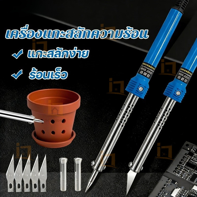 เครื่องแกะสลักความร้อน เครื่องตัดความร้อน หัวแร้งแบบมีด 3 IN 1 สำหรับงานสวน ใช้ตัด-เจาะ-ขึ้นรูปพลาสติก ใช้ง่าย ปลอดภัย