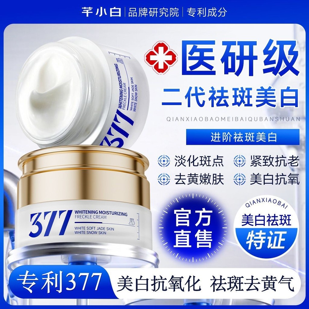 Official 377 Whitening Freckle Removal Cream Lifting Firming Lightening Fine Lines Antioxidant Anti-