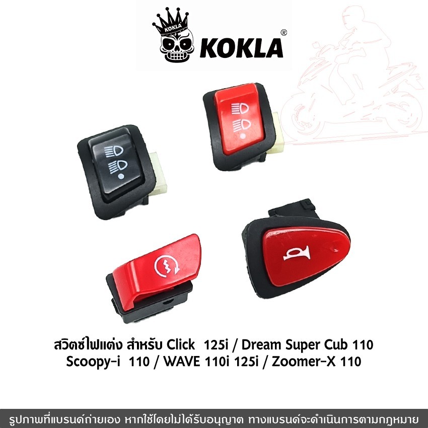 ส่งด่วน kokla สวิทซ์ไฟหน้า เปิด-ปิด ไฟสูง-ต่ำ 3 สเต็ป for Wave 110i, 125i, Click 125i, PCX 150, Super Cub, Zoomer-X