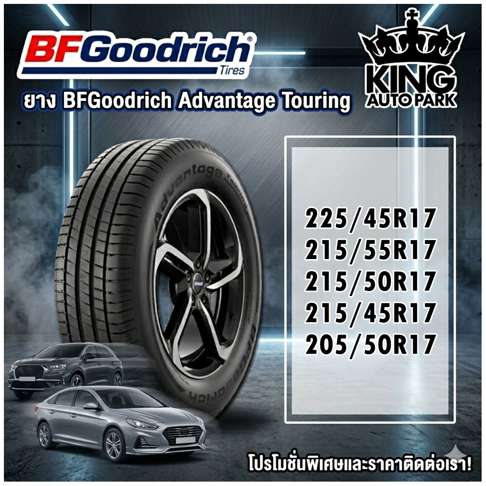 ยางรถยนต์ BF Goodrich Advantage Touring ขนาด 225/45R17 215/55R17 215/50R17 215/45R17 205/50R17 สำหรั
