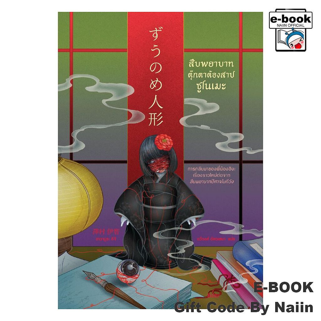 [E-Book Digital code] สืบพยาบาทตุ๊กตาต้องสาปซูโนเมะ - Bibli (บิบลิ)