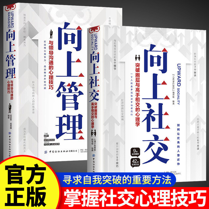 Upward Social Upward Management หนังสือของแท้ สัมพันธ์พร้อมจิตวิทยา Masters