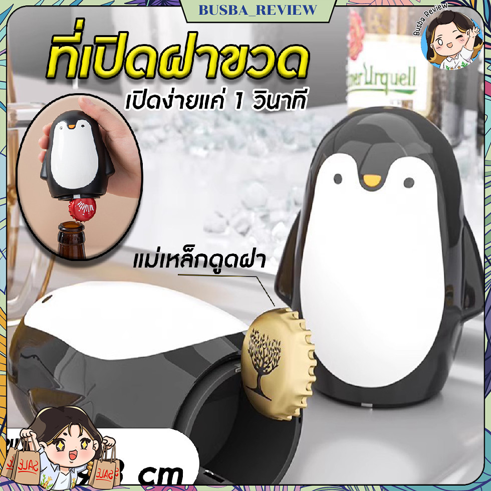 🌈ส่งจากไทย🌈 ที่เปิดฝาขวดแบบสปริง ที่เปิดฝาขวดอย่างดี มีแม่เหล็กดูดฝาขวด ลายแพนกวิน