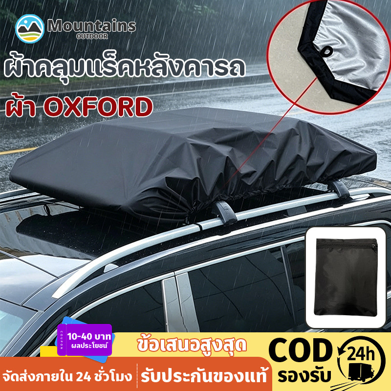 ผ้าคลุมแร็คหลังคารถ ผ้า Oxford คุณภาพสูง ทนทาน ติดตั้งง่าย กันน้ำ กันแดด ป้องกันฝุ่น ตัวป้องกันกระเป๋าเดินทาง