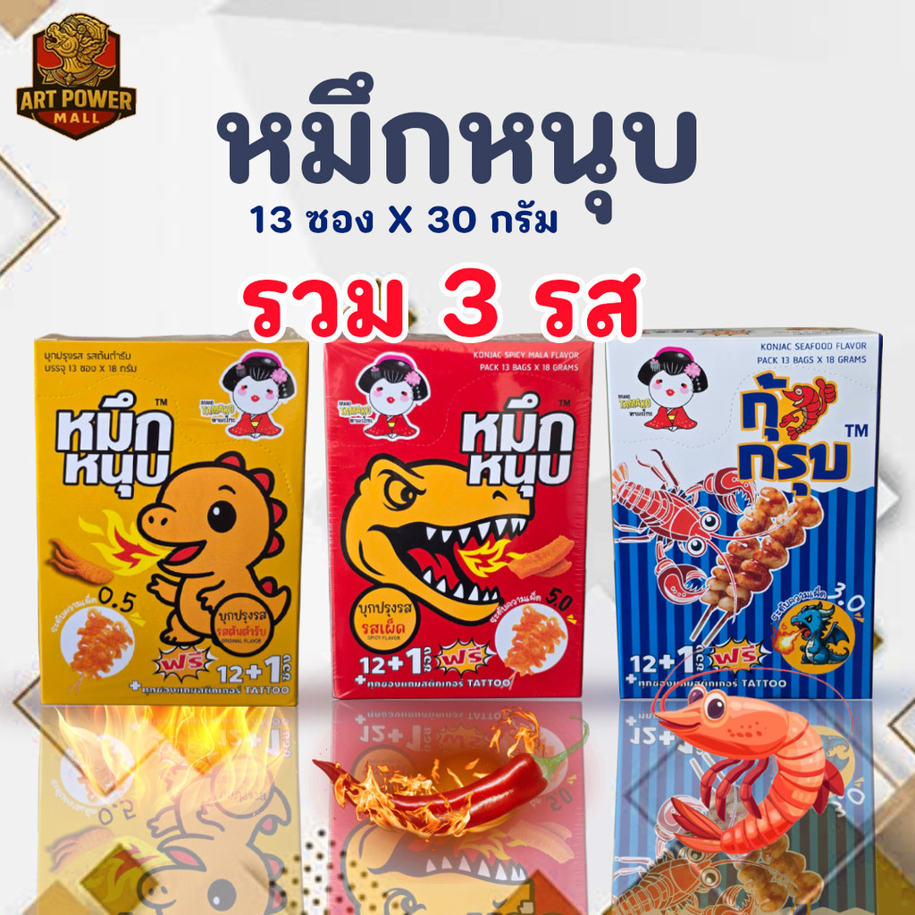 หมึกหนุบ เผ็ดซื้ด กุ้งกรุบ อร่อย 12+1 ชิ้น ต่อกล่อง รสเด็ด เคี้ยวเพลิน