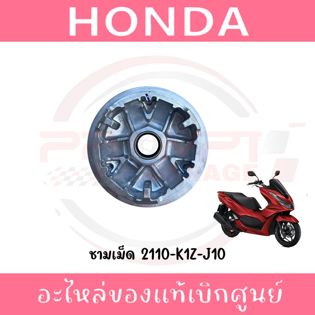 ชามเม็ด HONDA PCX160 ปี2021-2024 รหัส 22110-K1Z-J10 แท้ศูนย์