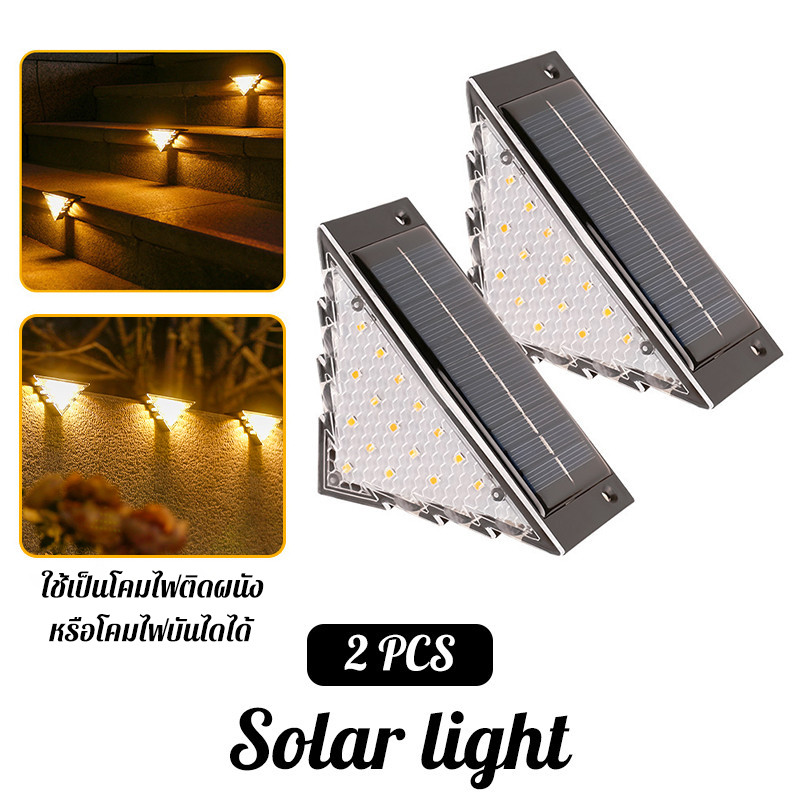 ไฟโซล่าเซลล์ LED กันน้ำกันฝน เปิดปิดอัตโนมัติ ติดตั้งง่าย สำหรับบันได รั้วบ้าน ทางเดิน สวน 2 ชิ้น แสงขาวแสงเหลือง