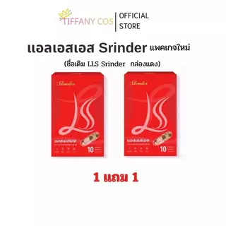 1แถม1 Srinder LSS แอลเอสเอสผลิตภัณฑ์เสริมอาหาร 1กล่องมี 10 แคปซูล แพคเกจใหม่