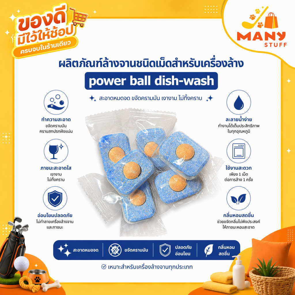 ( สินค้าจากร้านในไทย ) ผลิตภัณฑ์​ล้างจาน ชนิด​เม็ด สำหรับเครื่องล้าง power ball dish-wash (C27) – โปรปัง