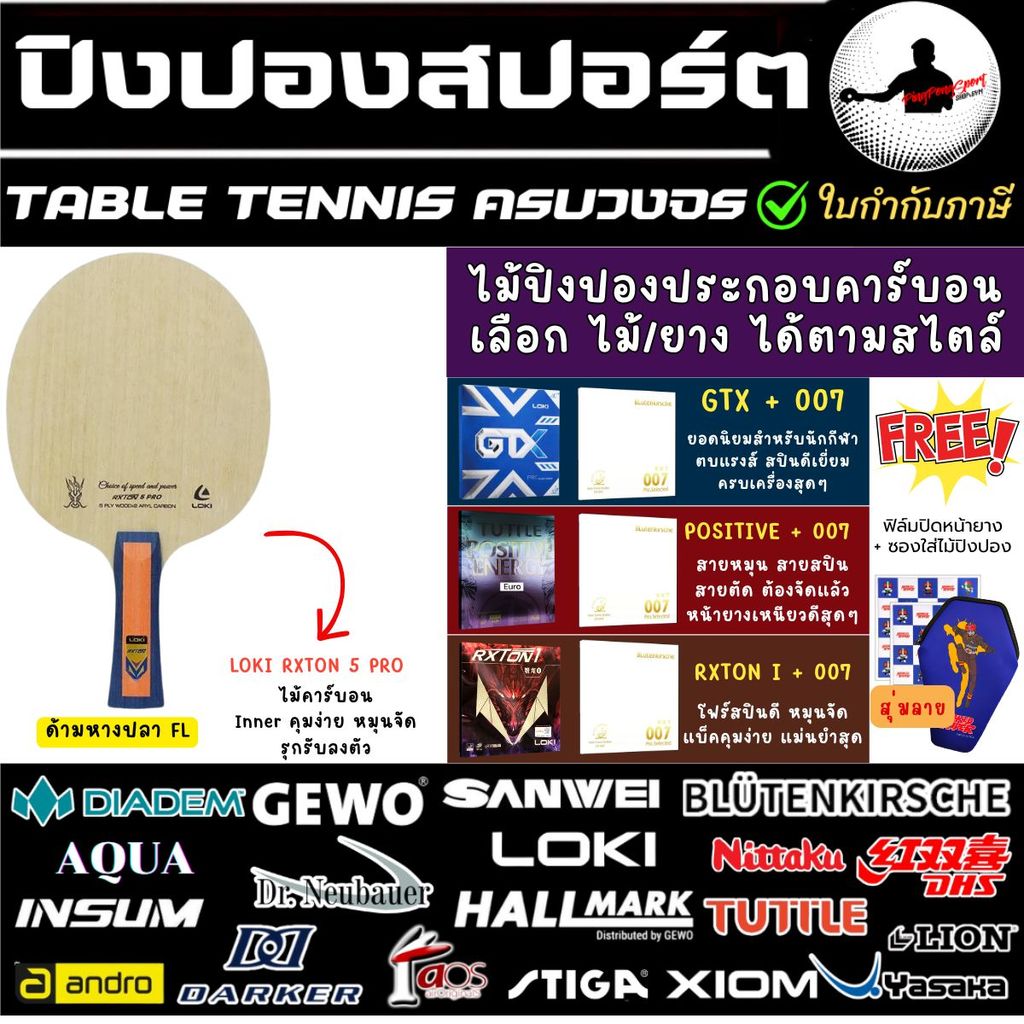ไม้ปิงปอง Loki Rxton 5 Pro พร้อมยางปิงปอง KKT 007 Pro Selected + GTX / Posititve / Rxton 1 เลือกได้ต