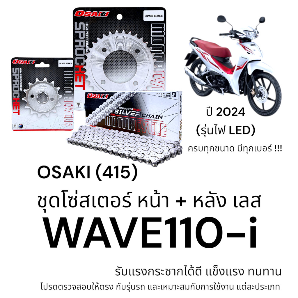 OSAKI (415) ชุดโซ่สเตอร์ WAVE110-i 2024 รุ่นไฟ LED สเตอร์ เวฟ110i สเตอร์เลส แข็งแรง ทนทาน อะไหล่ทดแท