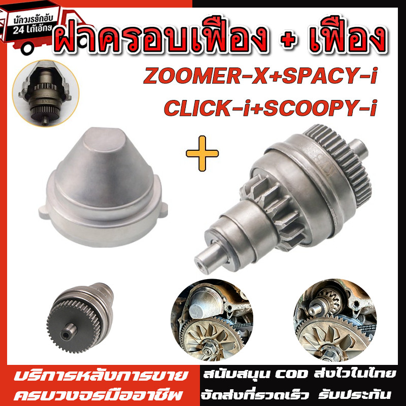 มอเตอร์สตาร์ท ฝาครอบเฟือง+เฟือง CLICK รุ่น CLICK-i,SCOOPY-i,ZOOMER-X,SPACY-i