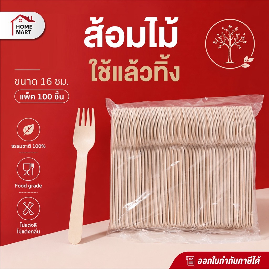 *ใบกำกับภาษี* ส้อมไม้ 16cm (แพ็ค 100ชิ้น) ส้อม Takeaway ส้อมใช้แล้วทิ้ง มีดไม้ Food Grade ใช้แล้วทิ้ง