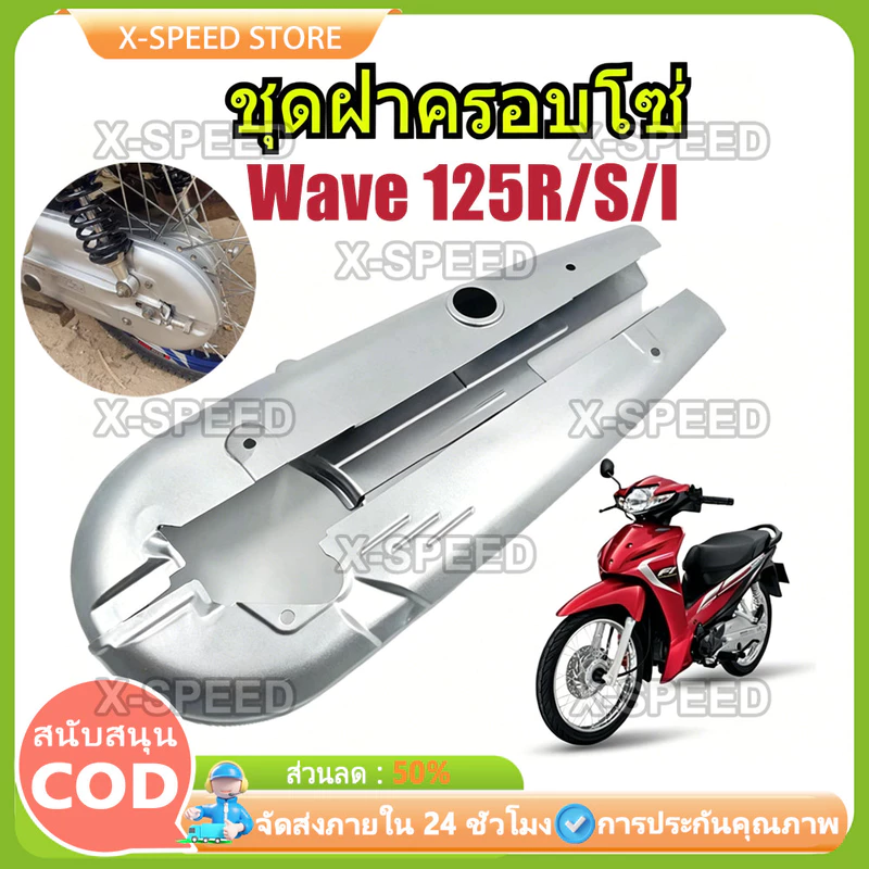 บังโซ่เดิม WAVE125R/S/I (บังลม) ใส่กับมอเตอร์ไซต์รุ่นฮอนด้าเวฟ125 ตัวเก่า เวฟ125S
