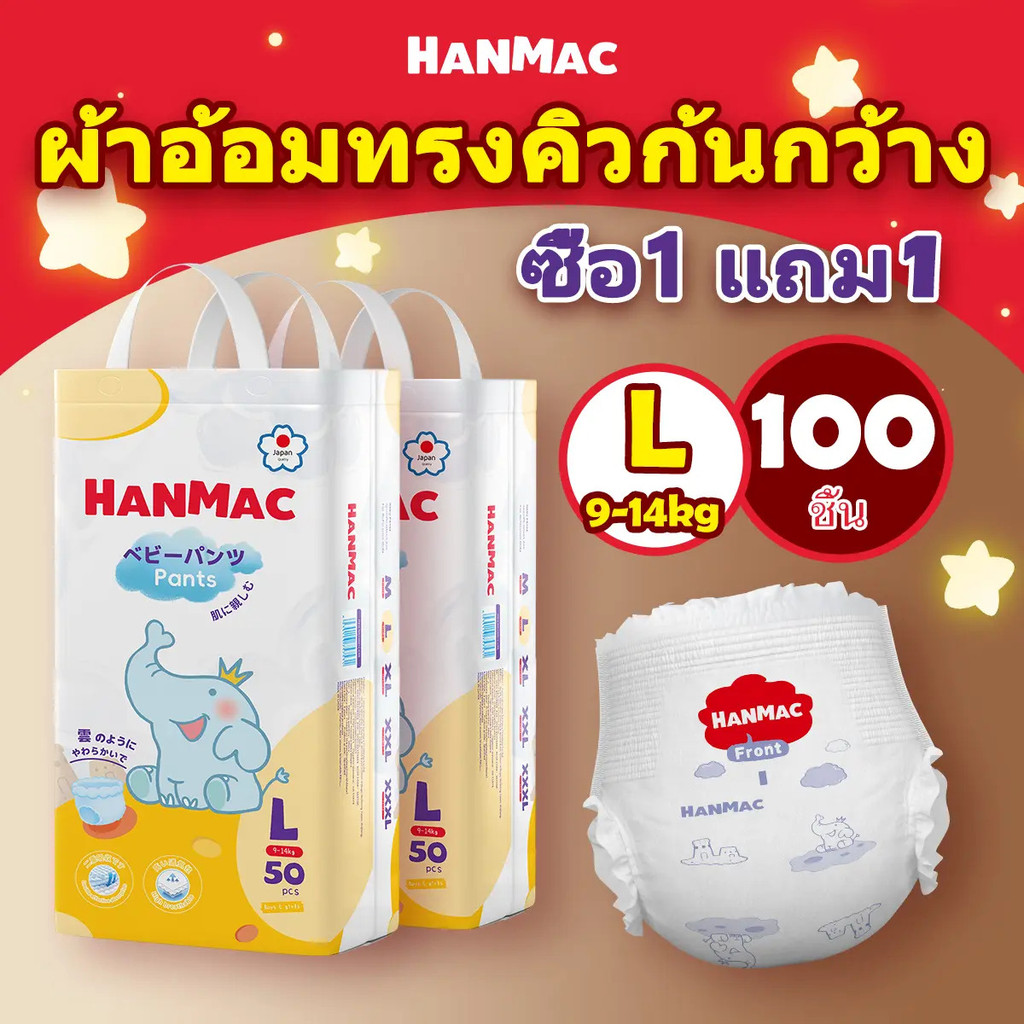 [BCD]HANMAC ซื้อ 1 แถม 1 100 ชิ้น Baby Pampers ผ้าอ้อมเด็ก BABY DIAPER PANTS Pampers ผ้าอ้อมราคาถูกแ