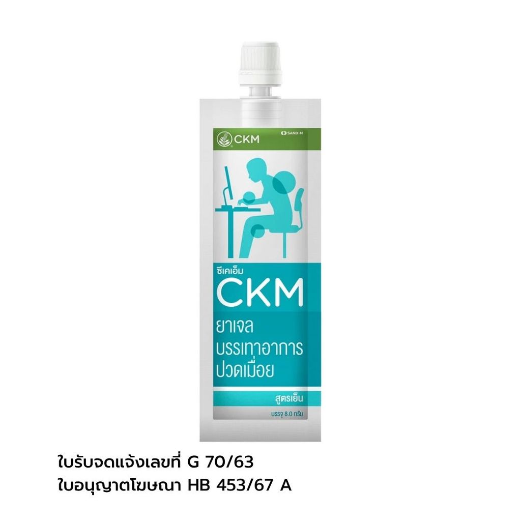 ซีเคเอ็ม ยาเจลบรรเทาอาการปวดเมื่อยสูตรเย็น CKM Pain Relief Gel Cold 8g.