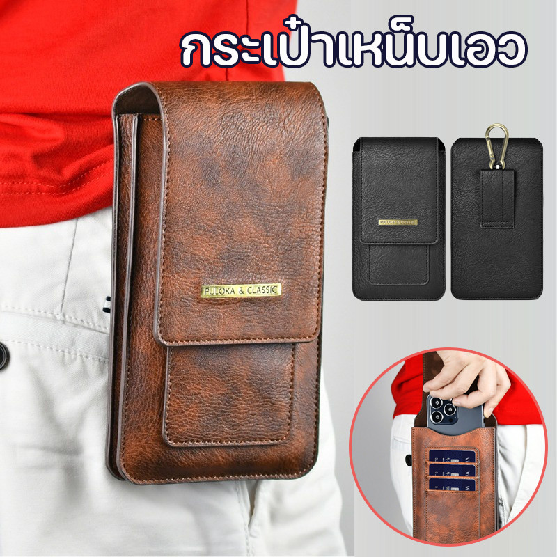 กระเป๋าเหน็บเอว ซองใส่มือถือคาดเอว ซองหนังใส่มือถือ กระเป๋าใส่โทรศัพท์ผู้ชาย