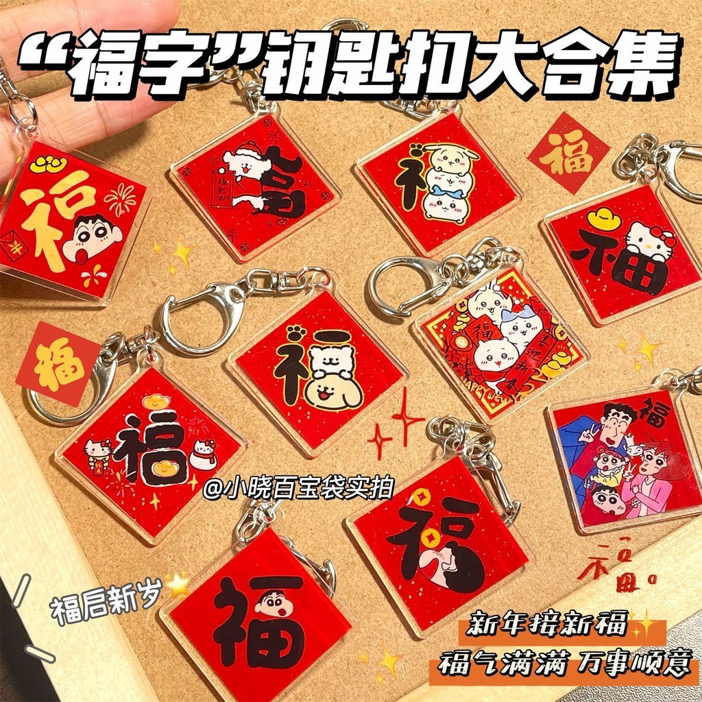 【ks0642.th】 新年福字钥匙扣装饰挂件亚克力学生书包好运挂饰节日礼物送朋友福JG New Year's Blessing Keychain Decorative Pendant Acryli 