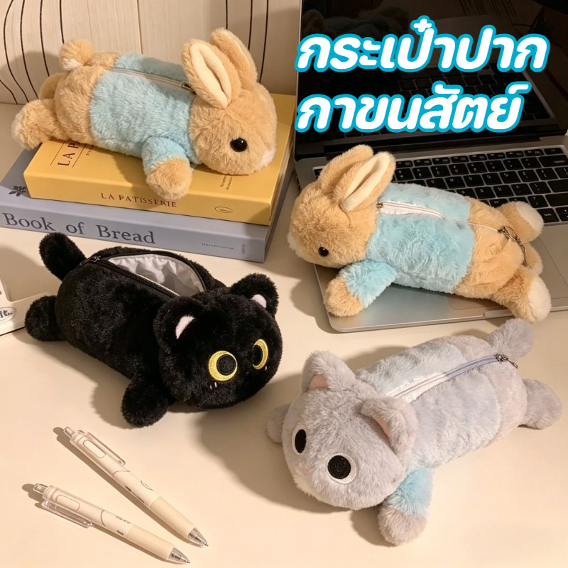 กระเป๋าดินสอตุ๊กตาแมว กระเป๋าดินสอขนนุ่มลายแมว ความจุใหญ่ สไตล์ญี่ปุ่น มินิมอล กล่องดินสอ 3D ซิปแข็งแรง สำหรับนักเรียน