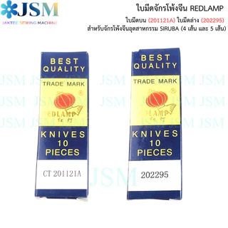 ใบมีดจักรโพ้งจีน REDLAMP สำหรับจักรโพ้งจีนอุตสาหกรรม SIRUBA (4 เส้น และ 5 เส้น)