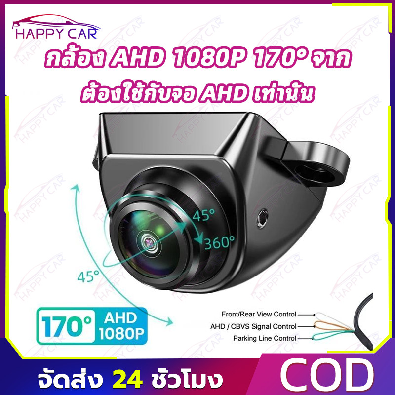 COD กล้องรถ AHD 1080P 170° Fisheye กันน้ำ IP68 มองกลางคืนชัด ใช้ได้ทั้งหน้า-หลัง (ต้องใช้กับจอ AHD เท่านั้น)