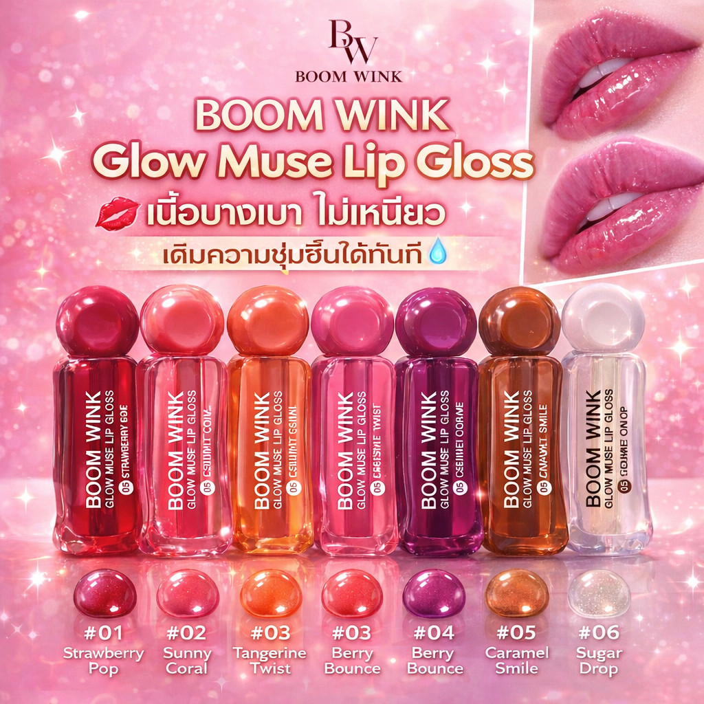 BOOM WINK Glow Muse Lip Gloss ลิปกลอสเนื้อเซรั่ม ปากฉ่ำวาว Glass Lip เติมความชุ่มชื้น ไม่เหนียว 6 เฉ