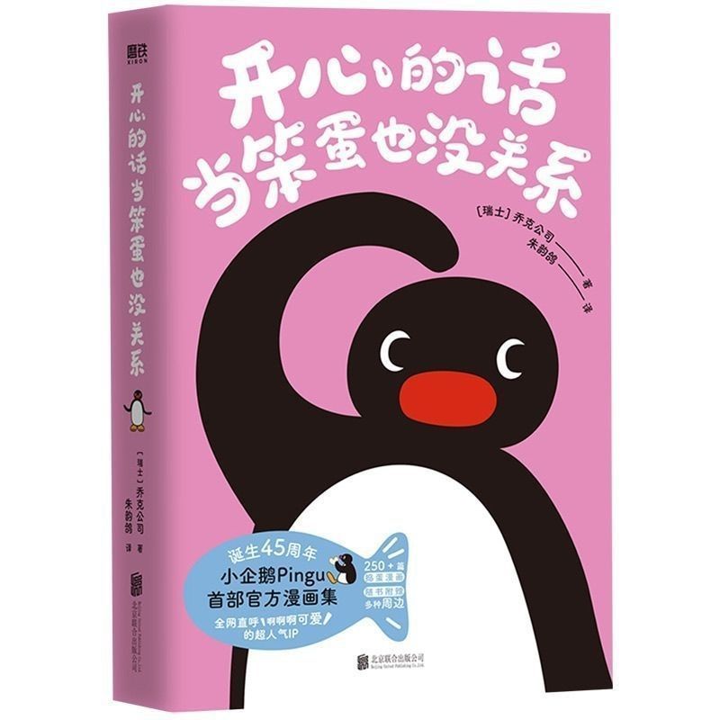现货开心的话当笨蛋也没关系 小企鹅pu漫画治愈线条小狗4.25If You're Happy with What You Have, It Doesn't Matter if You Act like