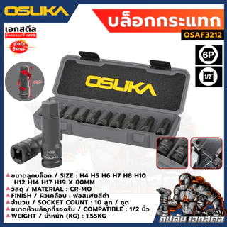 (ราคาพิเศษ) OSUKA ชุดลูกบล็อก เดือยโผล่ OSAF3212 10ลูก/ชุด หกเหลี่ยม 1/2" เคลือบ ฟอสเฟต