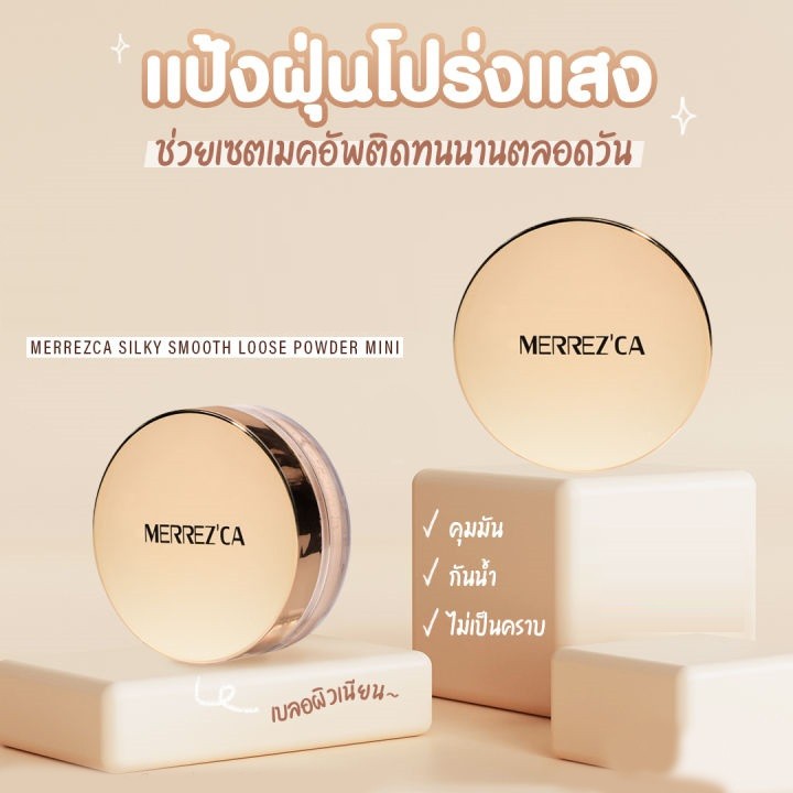 แป้งฝุ่นรีทัชผิว เมอเรสก้า Merrezca  เมอร์เรซกา แป้งฝุ่น ซิลลี้ เซ็ตติ้ง พาวเดอร์ 1ก.