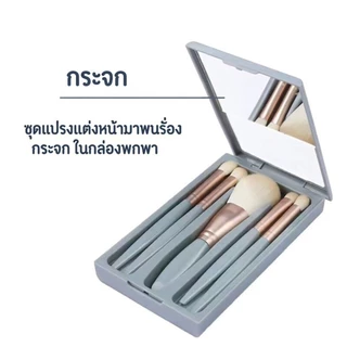 เซตแปรงแต่งหน้าพกพา 5 ชิ้น มาพร้อมกระจกในกล่อง บรรจุเรียบร้อย พกพาสะดวก เหมาะสำหรับเดินทางท่องเที่ยว