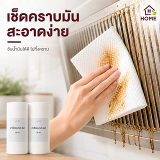 Home007 ทิชชู่ กระดาษทิชชู่ซับน้ำมัน (1ม้วน50แผ่น) ทิชชู่เช็ดน้ำมัน ทิชชู่อเนกประสงค์ ทิชชู่ซับมัน กระดาษซับมัน