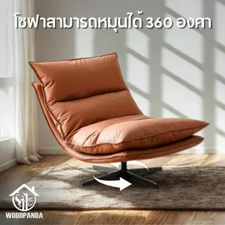 WOODPANDA เก้าอี้โซฟา Sunshine โซฟาซันชายน์ นุ่มนั่งสบาย รับน้ำหนัก 120 กก หมุนได้ 360 องศา โครงสร้างแข็งแรงทนทาน