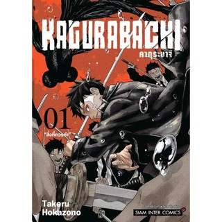 Se-ed (ซีเอ็ด) : หนังสือ การ์ตูน Kagurabachi คากุระบาจิ เล่ม 1