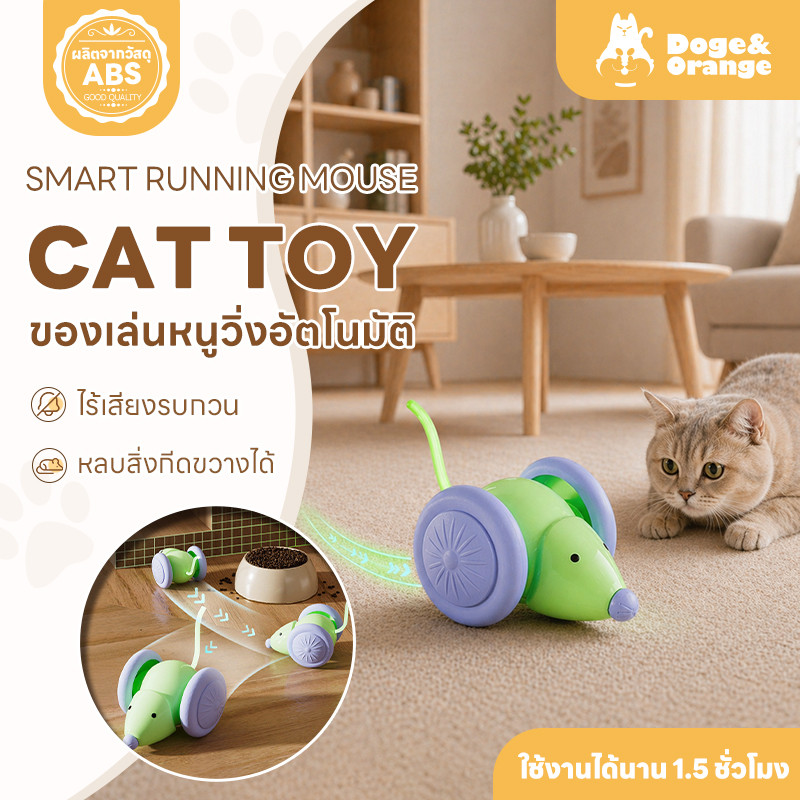 Doge&Orange ของเล่นแมว ของเล่นหนูวิ่งอัตโนมัติ หลบสิ่งกีดขวางเอง ใช้งานนาน 1.5 ชม. มีไฟในตัว PU298