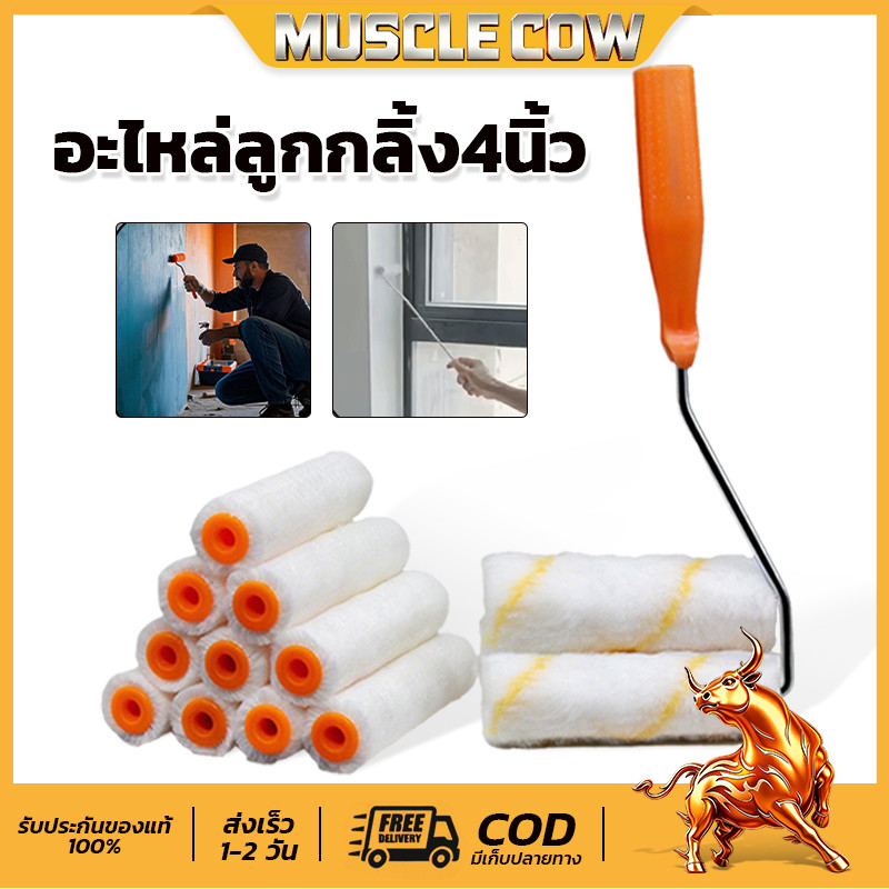 Muscle Cow  อะไหล่ลูกกลิ้ง ทาสี ขนแกะแท้ ขนาด 4 นิ้ว (1 กล่อง 10 ลูก) ยี่ห้อ  ลูกกลิ้ง สีน้ำ อะคริลิค สีน้ำมัน ขนแกะ