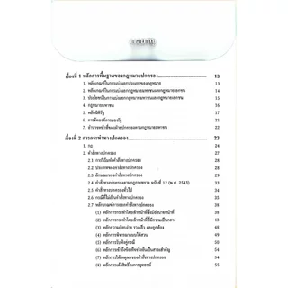 (ห่อปก) คัมภีร์คดีปกครอง สรุปย่อหลักกฎหมายปกครองและวิธีพิจารณาคดีปกครอง (ฉบับภาคสนาม) /ตระหง่าน เกียรติศิริโรจน์