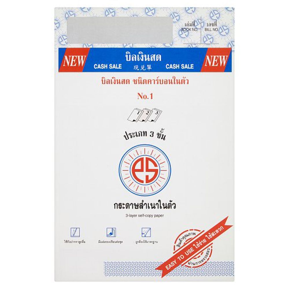 [สินค้าส่งด่วน] บิลเงินสดคาร์บอนในตัว3 ชั้นใหญ่NO.1 CASH BILL CARBONLESS PAPER 3 PLY NO.1