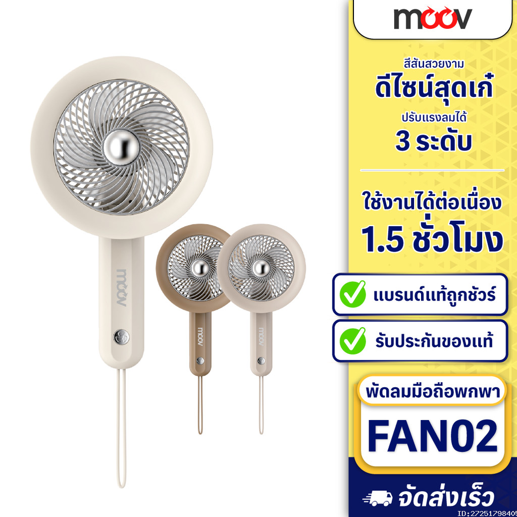 [ส่งด่วน] Moov FAN02 พัดลมพกพา USB มือถือ portable fan แรงลม 3 ระดับ