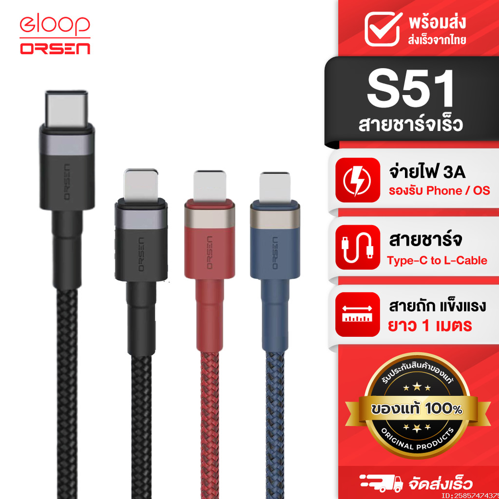 [ส่งด่วน] Eloop S51 สายชาร์จเร็ว USB Type C 5A รองรับถ่ายโอนข้อมูล Type C to L Cable