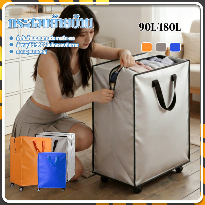 ถุงสำหรับขนย้าย กระสอบย้ายบ้าน 90L/180L ใส่ของได้จุใจ กันน้ำ รับน้ำหนักได้มาก ใช้ซ้ำได้หลายครั้ง