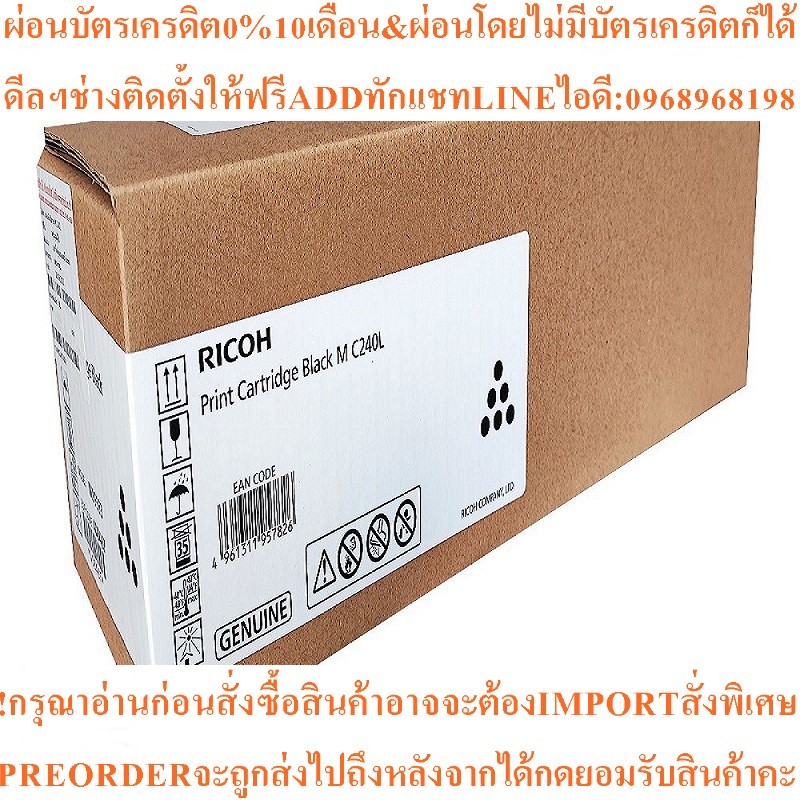 RICOH ผงหมึก Print Cartridge รุ่น MC240L สีดำสินค้าใหม่ๆต้องสั่งเบิกจากศูนย์แท้ๆ100%PREORDERฟรีSOUND