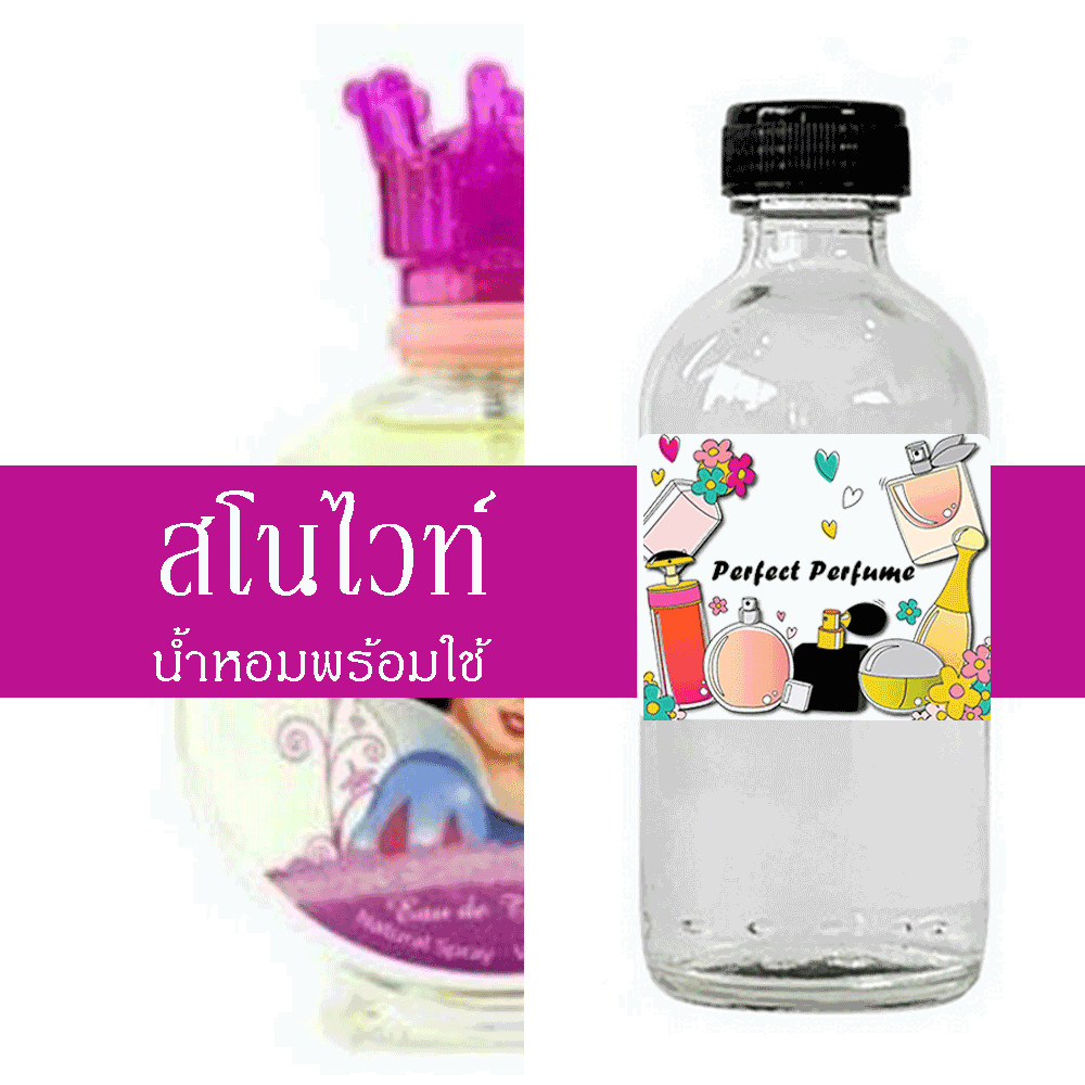 สโนไวท์ น้ำหอมพร้อมใช้ ปริมาณ 125 ml. แถมฟรีขวดสเปร์ย 10 ml. 1 ขวด หอมเข้มข้น