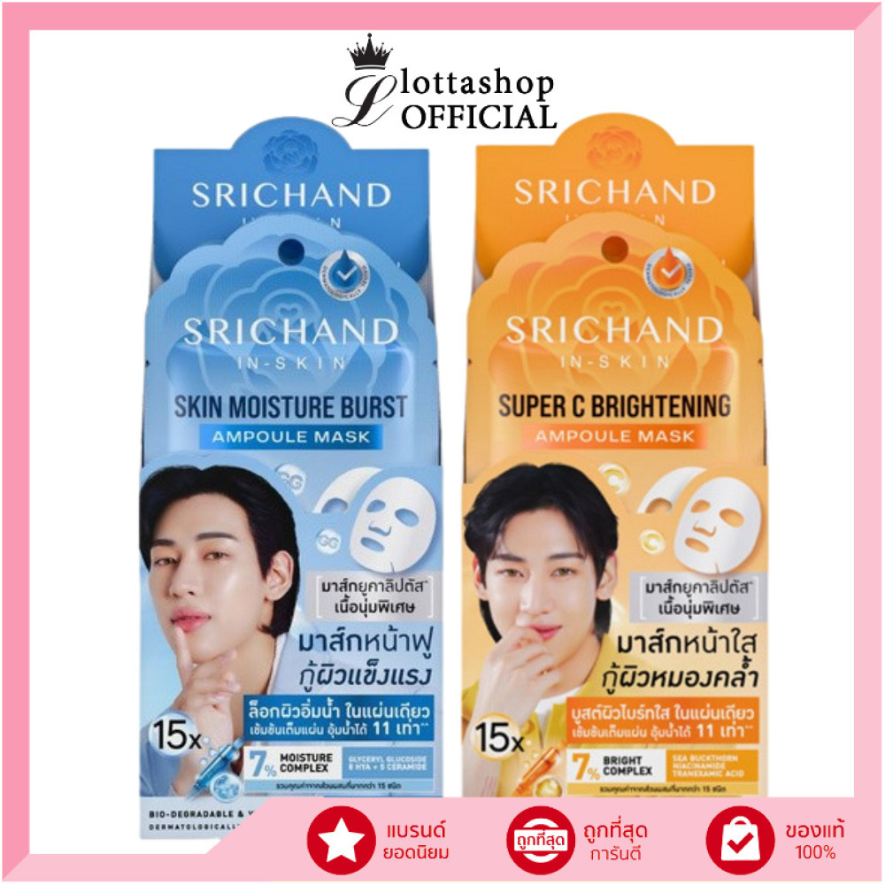 🔥แท้/ดีลสุดคุ้ม/ไลฟ์ทุกวัน🔥(กล่องx6ชิ้น) SRICHAND Skin Moisture / Super C #มาส์กหน้า มี 2สูตร 18ml.