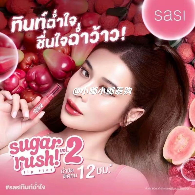泰国Sasi Sugar Rush Lip Tint Vol.2 (2g.)