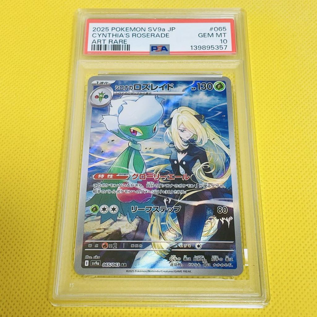★PSA10★GEM MINT【Cynthia's Roserade/AR/SV9a】2025 CYNTHIA'S ROSERADE 065/063【Pokemon Cards】HEAT WAVE A
