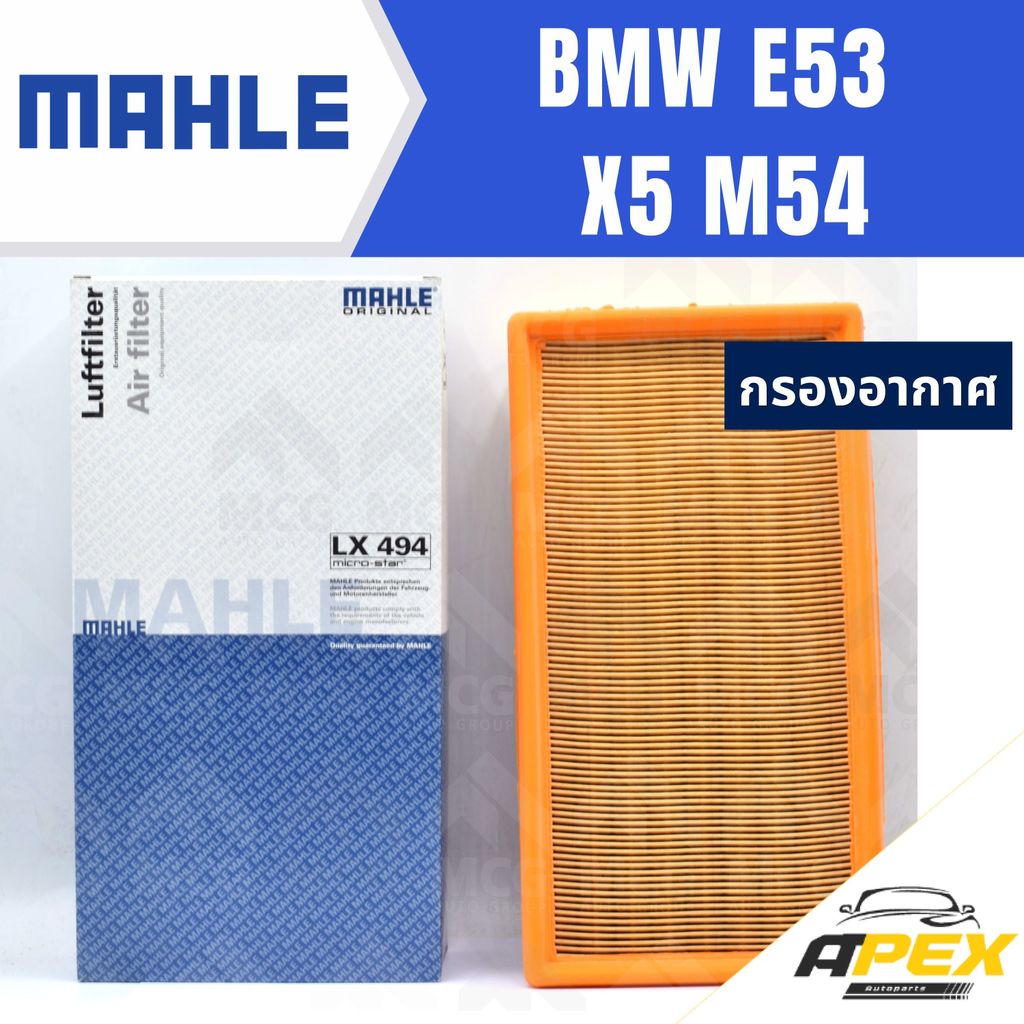 MAHLE กรองอากาศ BMW E53 X5 M54 กรองอากาศBMW E53 LX494 กรองอากาศx5 ไส้กรองอากาศe53 กรองอากาศm53 ไส้กร